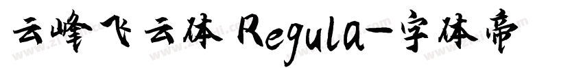 云峰飞云体 Regula字体转换